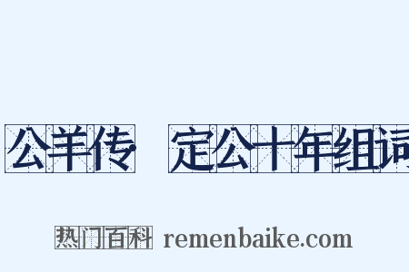公羊传·定公十年组词是什么意思的图片